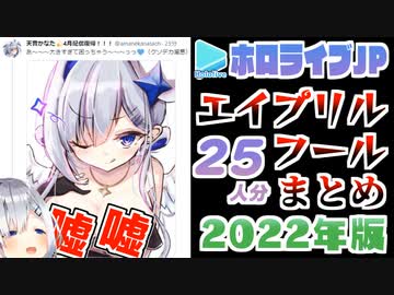 ホロメンのエイプリルフールまとめ【2022年版】