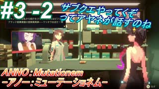 #3 -2　2Dアクションのサイバーなパンクゲームを遊ぶ【ANNO:Mutationem】【2Dアクション×3Dアドベンチャー】【アーカイブ】