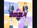 【プロセカ×エイプリルフール】威風堂々　Fantasista SQUAD  expert