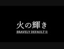 ブレイブリーデフォルト２を実況プレイ part40【ネタバレあり】