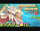 うぷ主は美少年になるようです モンスター娘TD 17話 イベントクエスト「狙われたホルスタイン」E-3