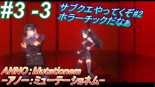 #3 -3　2Dアクションのサイバーなパンクゲームを遊ぶ【ANNO:Mutationem】【2Dアクション×3Dアドベンチャー】【アーカイブ】