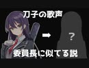 【検証】刀子の歌声、委員長に似てる説【切り抜き　剣持刀子/月ノ美兎】