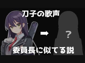 【検証】刀子の歌声、委員長に似てる説【切り抜き　剣持刀子/月ノ美兎】