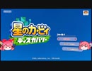 【星のカービィ　ディスカバリー(2】おめぇらワドルディたちを攫ってただで済むと思うなよぉおお!!!【ゆっくり実況】