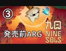 【解説】台湾ACT『九日 Nine Sols』の発売前ARG【３】