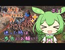 【AOE4】ずんだもんが帝国を興すのだ！＃２１