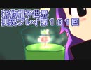 みんなの帽子を手に入れよう【新約・帽子世界】実況プレイ第１８１回