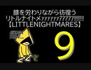 【LITTLENIGHTMARES】膝を労わりながら彷徨うリトルナイトメｧｧｧｧｧｧｱｱｱｱｱ!!!!!【9】