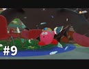 【ゆっくり実況】星のカービィ ディスカバリー その9