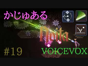 【Noita】かじゅあるのいた #19 - 回転する光の剣【VOICEVOX】