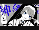 神っぽいな/ピノキオピー 歌ってみた ♡*♪音咲ゆい