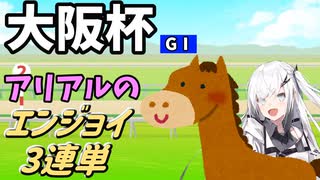 【Coefont実況】アリアルのエンジョイ３連単　大阪杯【競馬予想】