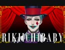 リキイチベイビー
