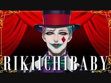 リキイチベイビー