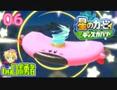 ロボ勇者の、星のカービィディスカバリーで実況学習06【VTuber】