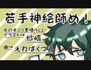 【フリー音源】若手神絵師め！/初音ミク
