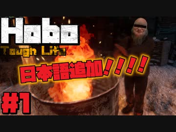 hard core+でHobo: Tough Life＃1