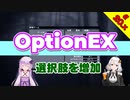 【7 Days to Die】OptionEX MOD配布 20.x【AIVOICE】