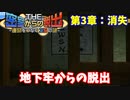 【密室からの脱出】第3章：「消失」