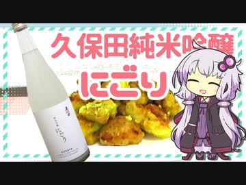 久保田　純米吟醸にごり【ゆかりさんのぐだぐだ飲み日記#2】