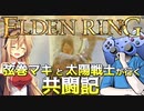 【ELDEN RING】弦巻マキと太陽戦士が行く共闘記　１【協力プレイ】