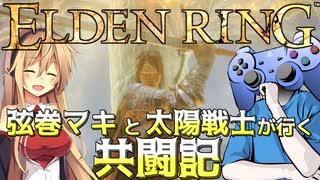 【ELDEN RING】弦巻マキと太陽戦士が行く共闘記　１【協力プレイ】