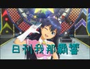 日刊 我那覇響 第3133号 「First Stage」 【ソロ】
