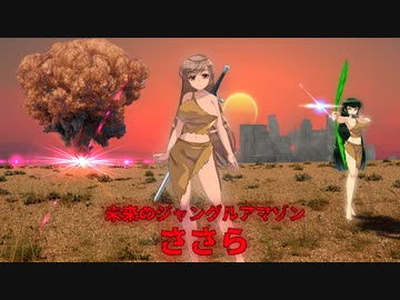 未来のジャングルアマゾンささら  ー PV【ソフトウェアトーク劇場】