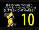 【LITTLENIGHTMARES】膝を労わりながら彷徨うリトルナイトメｧｧｧｧｧｧｱｱｱｱｱ!!!!!【10】