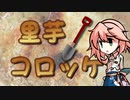 【家庭料理祭】 里芋コロッケ、つくりましょう 【OpenJTalkキッチン】
