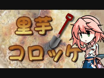 【家庭料理祭】 里芋コロッケ、つくりましょう 【OpenJTalkキッチン】