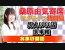 【無料おまけ】桑原由気寄席オンライン～第48幕～【特別編】