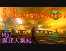 【地球防衛軍３fNS】ご～のいきなりインフェルノ！　M57　異邦人集結【実況】