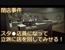 【閉店事件】スタ●店員になって立派に店を回してみせる！