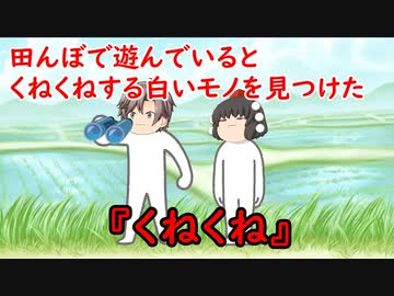 【ゆっくり茶番】怖い話『くねくね』をゆっくりで再現！？