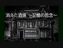 【消えた酒場～記憶の思念～】突如現れた酒場の謎を解き明かす、ホラー推理アドベンチャーゲーム。この酒場で一体何があったんだ…！？