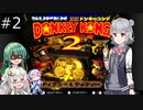 【SDK2】懐かしのドンキーコング2＃2【CevioAI実況プレイ】
