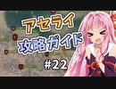 【Mount&BladeⅡ】琴葉カルラディア大陸制覇録 #22
