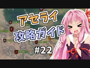 【Mount&BladeⅡ】琴葉カルラディア大陸制覇録 #22