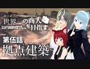 【Kenshi】新米剣士は世界一の商人を目指す。　第伍話～拠点建築～