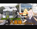【紲星あかり】都内唯一の地方交通線！八高線！【Voiceroid鉄道】