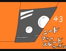 ガ　バ　ガ　バ　N　F　S　C　４３