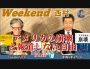 アメリカの崩壊と報道しない自由(Part2) 西村幸祐(前半)　AJER2022.4.2(1)