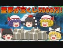 【ゆっくり茶番】霊夢が宝くじで5000万ゲット