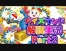 エポックの宣伝が露骨なトイズランド大冒険解説実況Part2【トイズランド②】