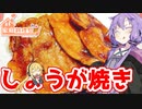 【家庭料理祭】腹ぺこゆかりんのおうちでご飯【生姜焼き】
