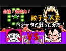 ドラゴンボールZ「強襲!サイヤ人」餃子一人で【ベジータ】と戦ってみた！最強の必殺技「超能力」有り [FC]