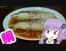 【家庭料理祭】ゆかりさんのいつもの晩ご飯　～煮魚～