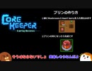 【CoreKeeper】甘いもの＃３【ゆっくり実況】